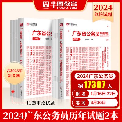 广东省考历年真题试卷】华图广东公务员考试用书用书2024年省考行测申论可配考前必做5100题库公安专业科目联考模块宝典深圳选调生