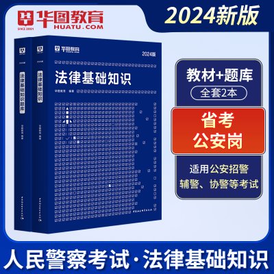 华图法律法规基础知识考试书2024年教材题库书记员辅警法警省考公安公务员安徽法院检察院法检河南陕西司法行政系统人民警察2024