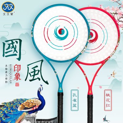 久久星新款国风太极柔力球拍套装新品球拍配168孔水晶柔力球拍面