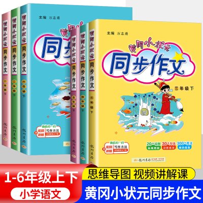 黄冈小状元同步作文三年级一二四年级五六年级上册下册人教版语文小学生作文书大全黄岗满分优秀作文素材写作训练五感法写作文技巧