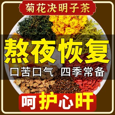 菊花枸杞决明子茶桑葚枸杞养生正品去旰火旺盛搭下火清火花茶茶包