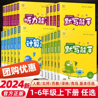 2024计算能手默写能手一二三四五六年级上册下语文数学英语同步练习册写字课提优应用题人教版北师大苏教口算天天练听力音标大通关