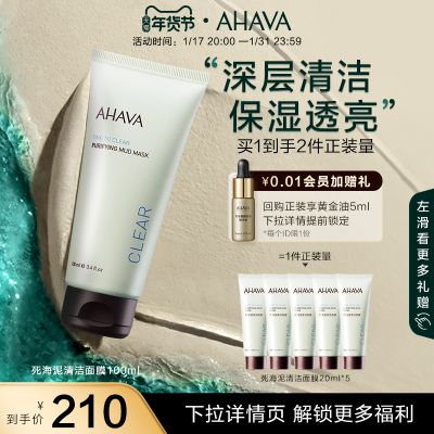 AHAVA死海泥清洁面膜涂抹式深层清洁毛孔泥膜护肤品不紧绷100ml