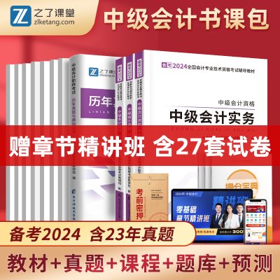 赠全套精讲课】中级会计备考2024年教材真题试卷职称考试题库官方正版书师财务管理实务物24电子版财管经济法知了之了课堂马勇资料