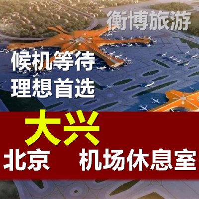 PKX北京大兴机场休息室 快速安检 南航贵宾厅 VIP东航贵宾室