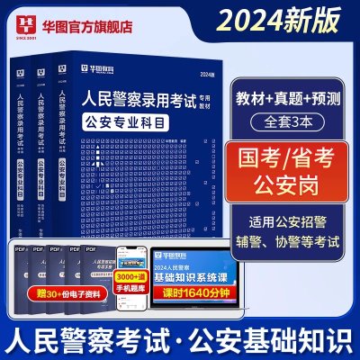 全套3本]华图招警考试公安基础知识公安素质测试教材真题库预测题公安机关2024年国家公务员人民警察专业科目辽宁山西广东福建省考