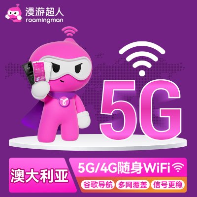 【漫游超人5G】澳大利亚WiFi租赁出国旅游随身移动无线上网流量蛋