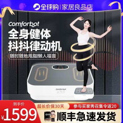 Comforbot 垂直健体律动机全身共频甩脂机抖抖机懒人家用减肥神器