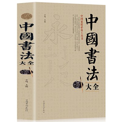 正版 中国书法大全毛笔书法教程颜真卿欧阳询赵孟俯楷书行书草书篆书隶书毛笔字帖楷体狂草大小篆曹全碑字帖毛笔字书法入门教材书