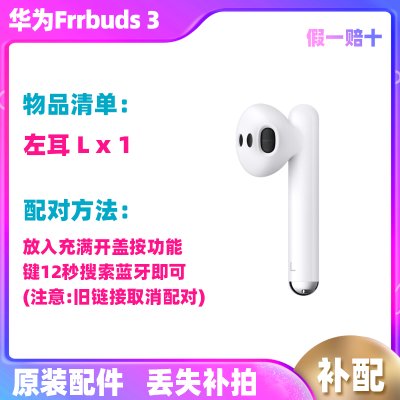 Huawei/华为 FreeBuds 3无线耳机左耳右耳充电仓盒单只卖原装配件