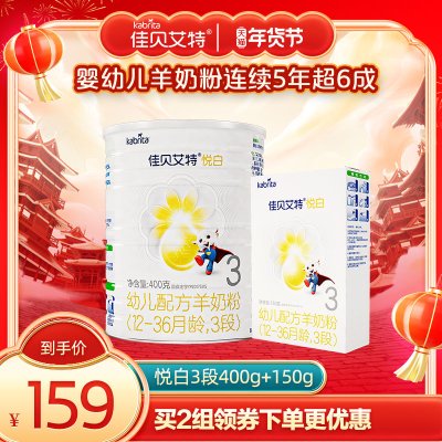 佳贝艾特羊奶粉旗舰店悦白3段婴幼儿羊奶粉550g(400g+150g)段可选