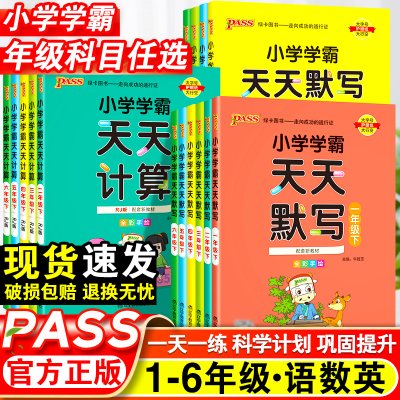 小学学霸天天默写一年级天天计算二年级三四五六年级上册人教版语文数学英语课时作业本同步训练习册口算天天练能手pass绿卡下册