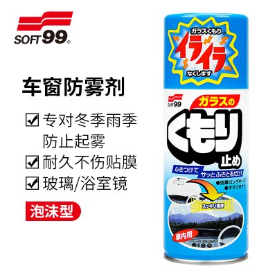 SOFT99汽车挡风玻璃防雾剂车用除雾剂车内去雾车窗长效防起雾神器